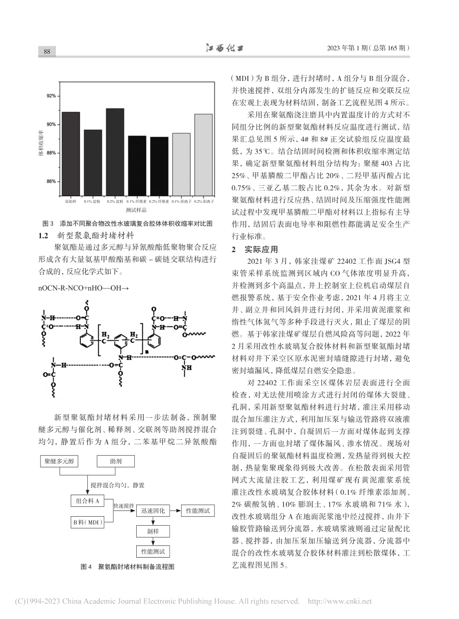 改性水玻璃和聚氨酯封堵材料在防灭火中的应用_柴卫军.pdf_第3页