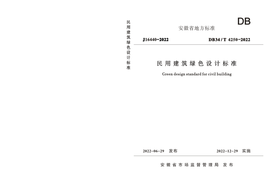 DB34T 4250-2022民用建筑绿色设计标准.pdf_第1页