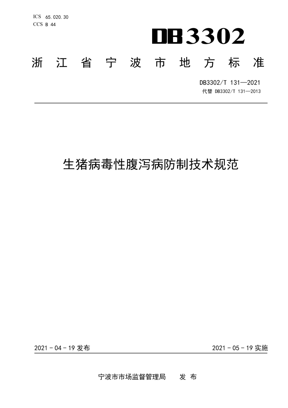 DB3302T131—2021生猪病毒性腹泻病防制技术规范.pdf_第1页