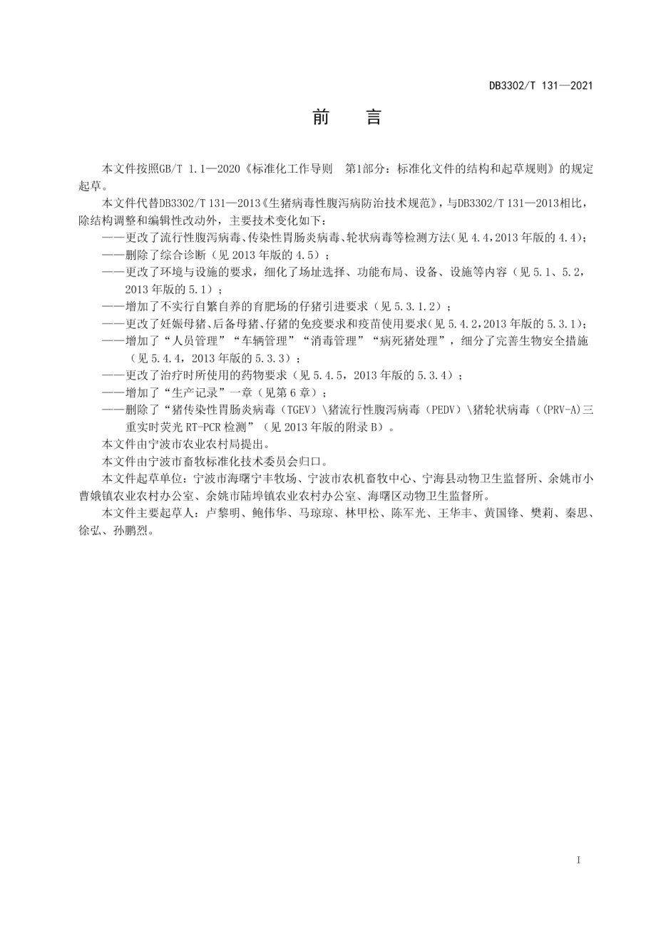 DB3302T131—2021生猪病毒性腹泻病防制技术规范.pdf_第2页