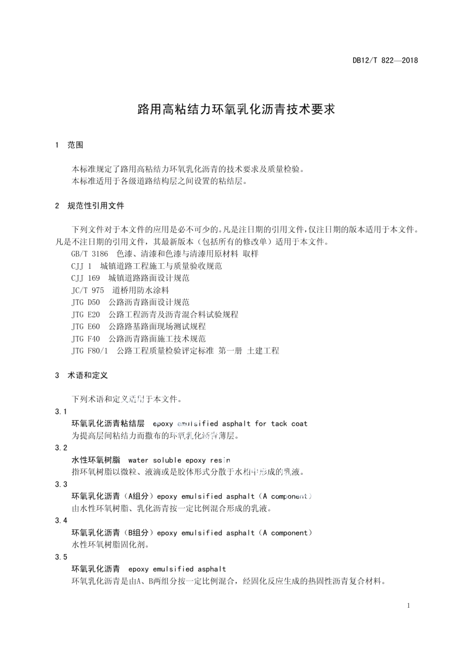 DB12T 822-2018路用高粘结力环氧乳化沥青技术要求.pdf_第3页