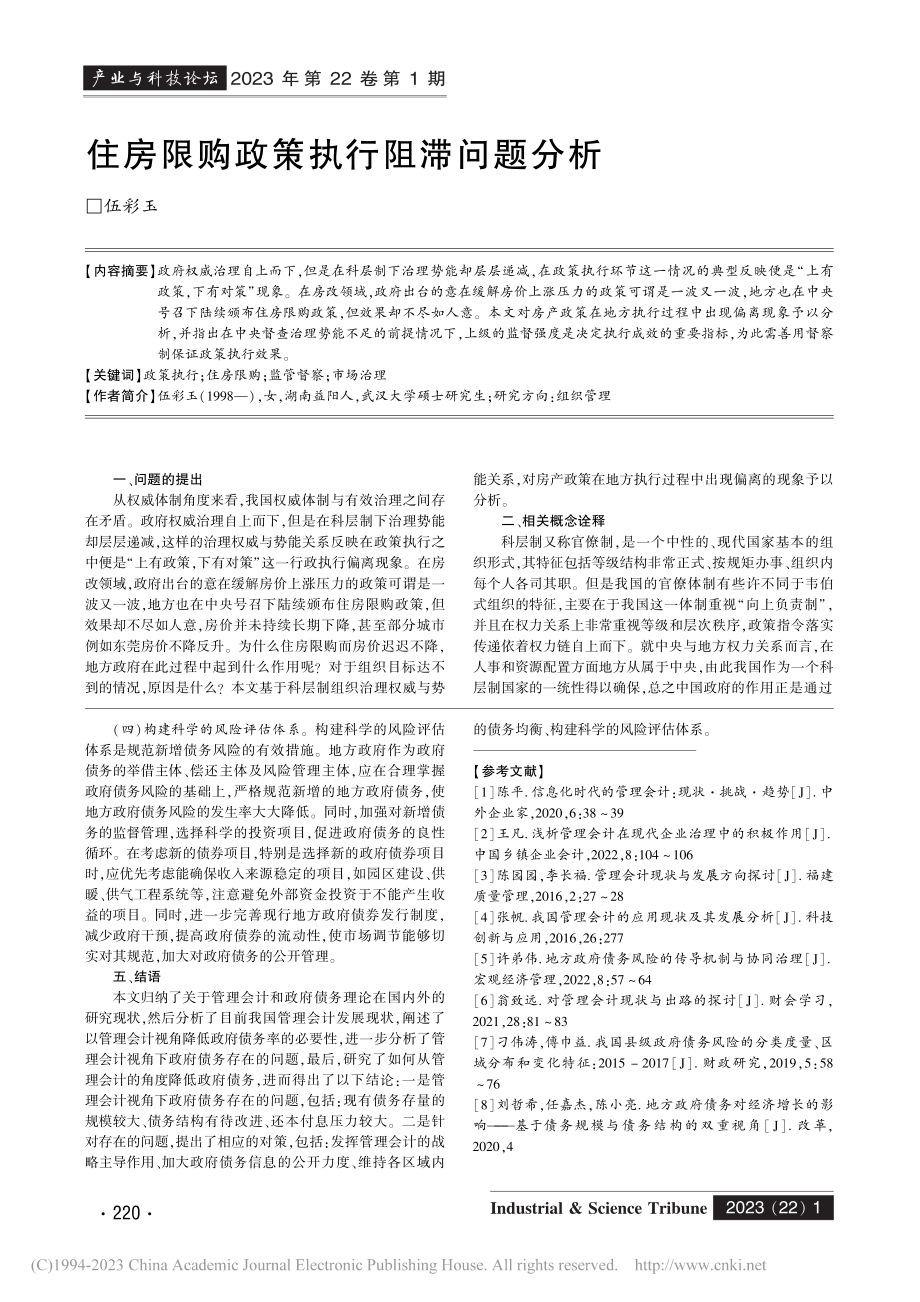 住房限购政策执行阻滞问题分析_伍彩玉.pdf_第1页