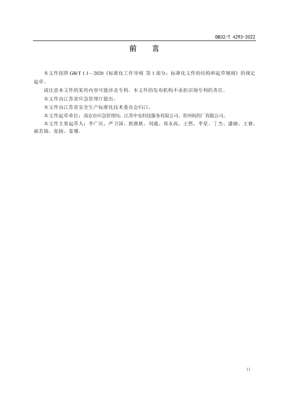 DB32T 4293-2022工业企业危险化学品安全管理指南.pdf_第3页