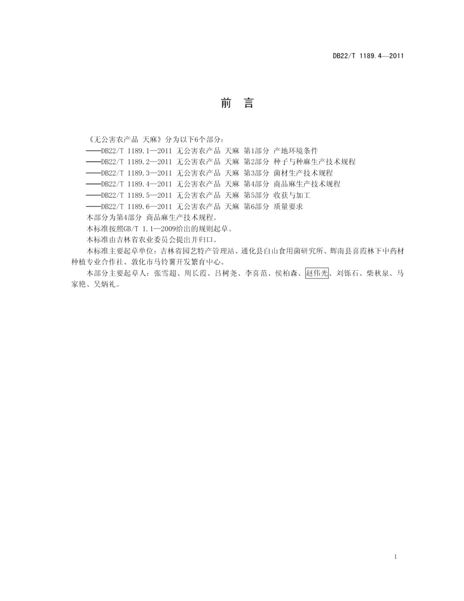 DB22T 1189.4-2011无公害农产品天麻 第4部分 商品麻生产技术规程.pdf_第3页