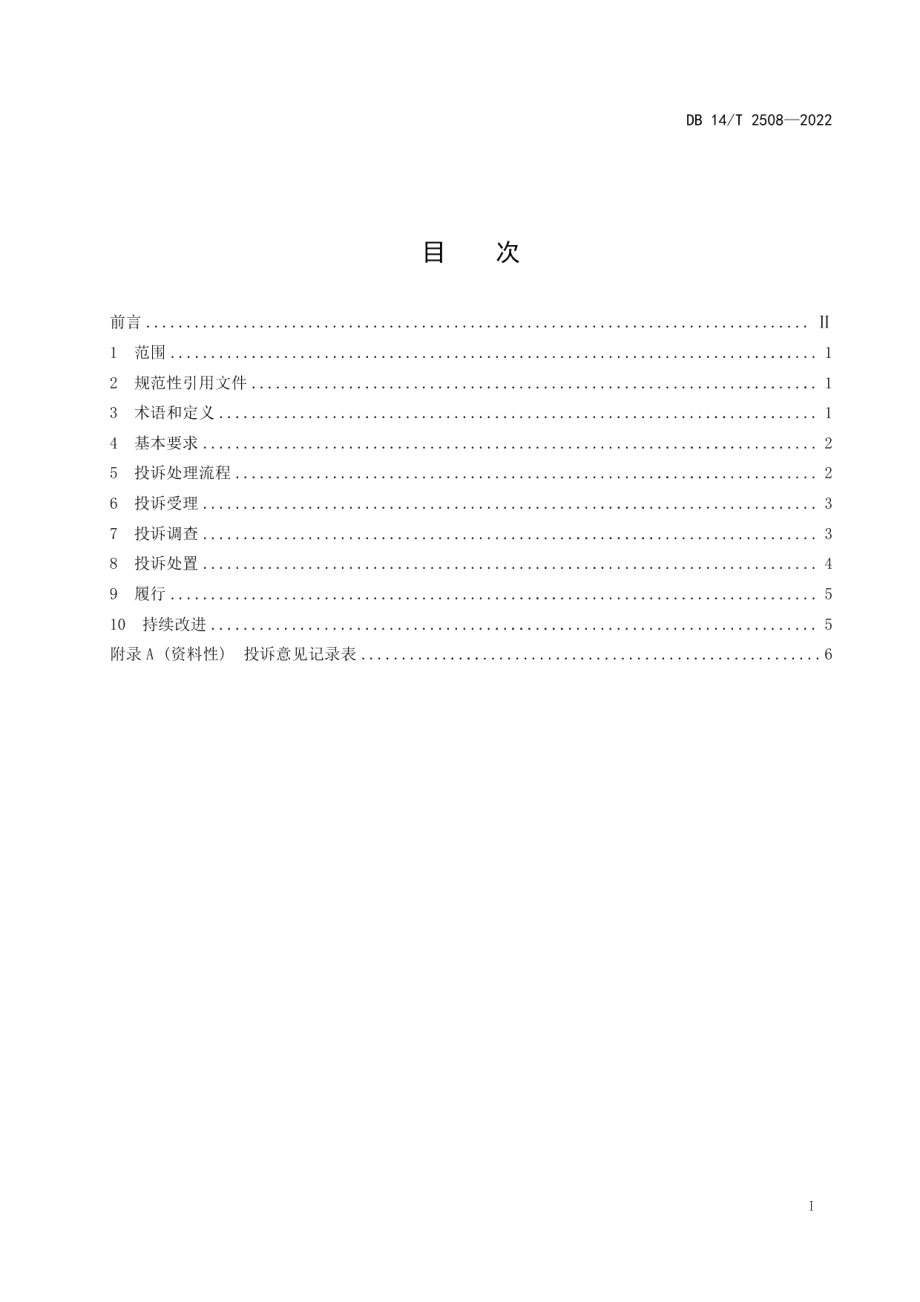 DB14T 2508—2022旅游经营者处理投诉规范.pdf_第3页