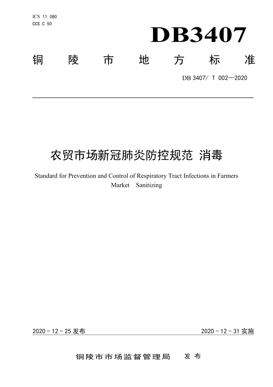 DB3407T 002-2020农贸市场新冠肺炎防控规范 消毒.pdf_第1页