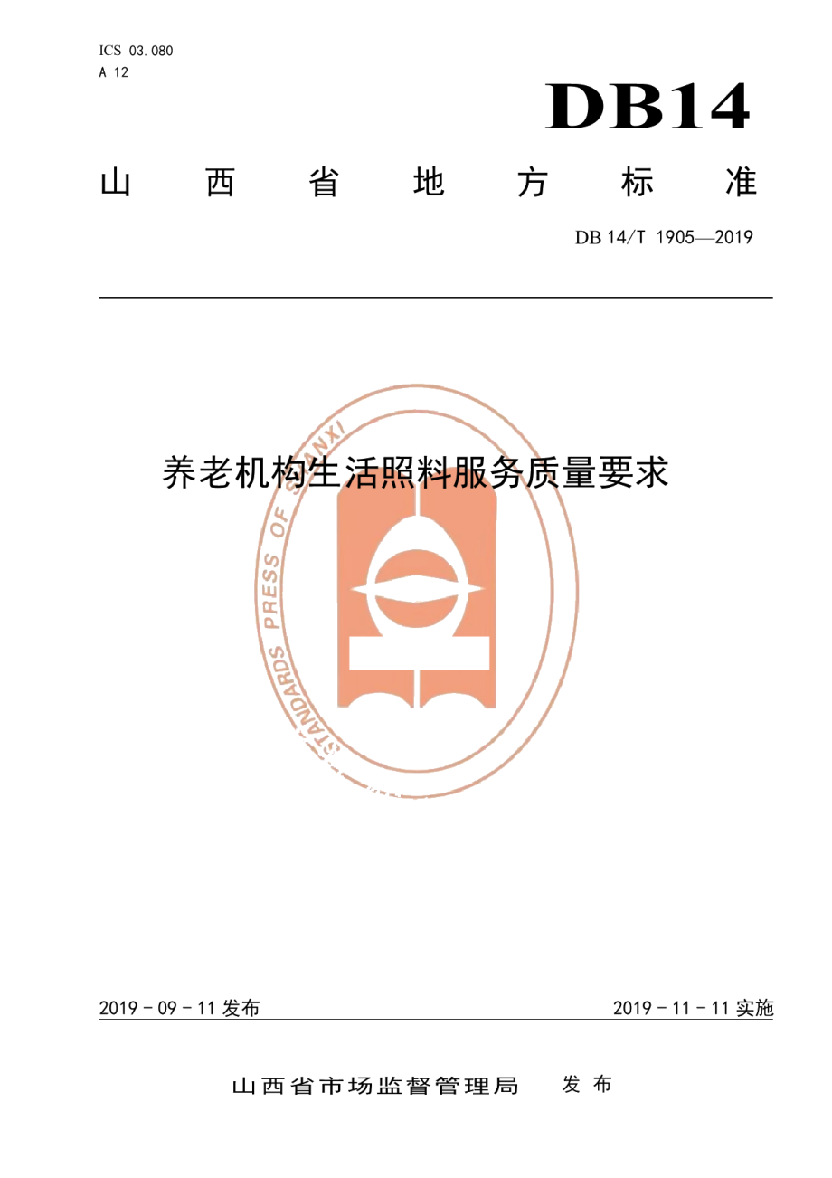 DB14T 1905—2019养老机构生活照料服务质量要求.pdf_第1页