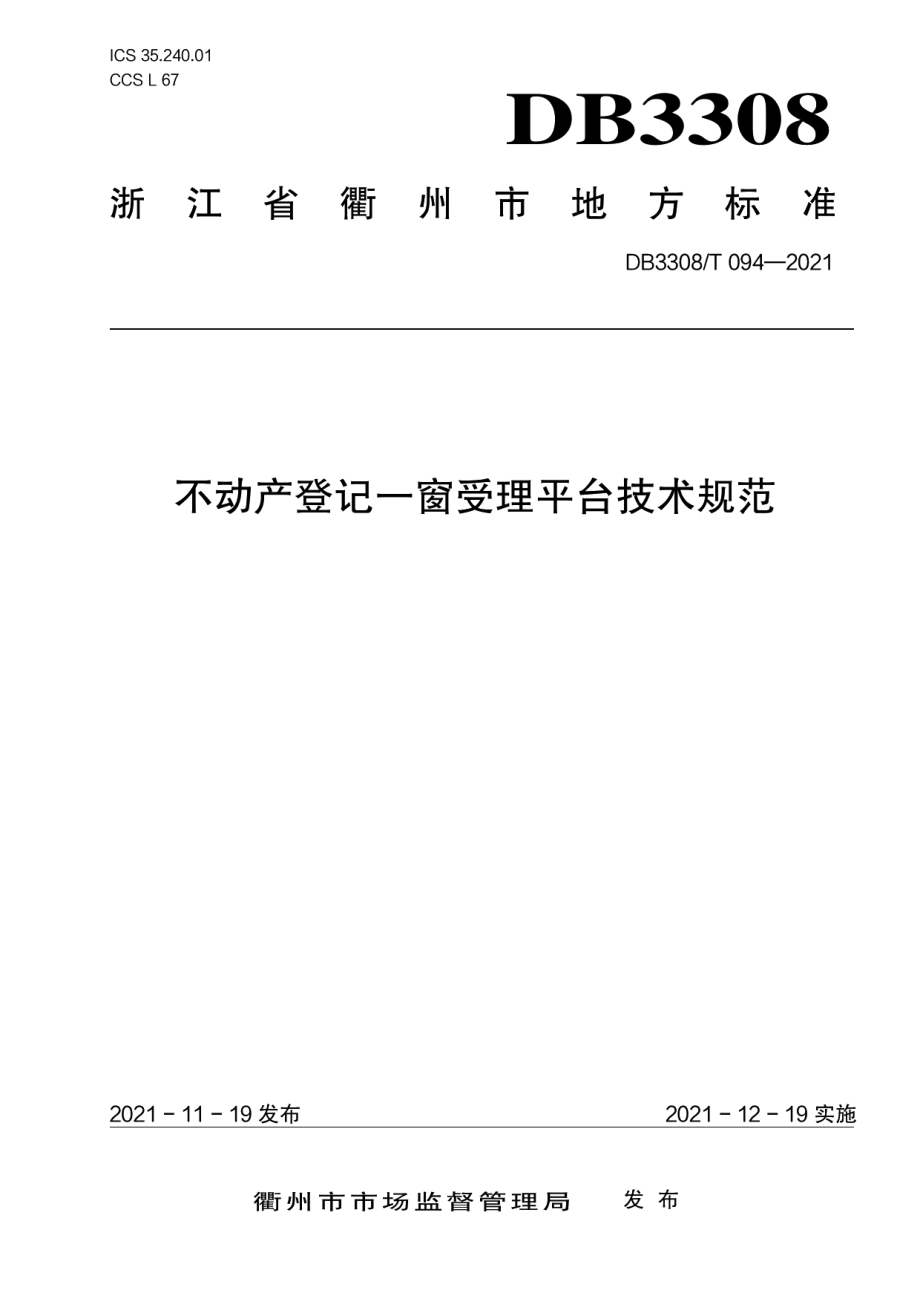 DB3308T 094-2021不动产登记一窗受理平台技术规范.pdf_第1页