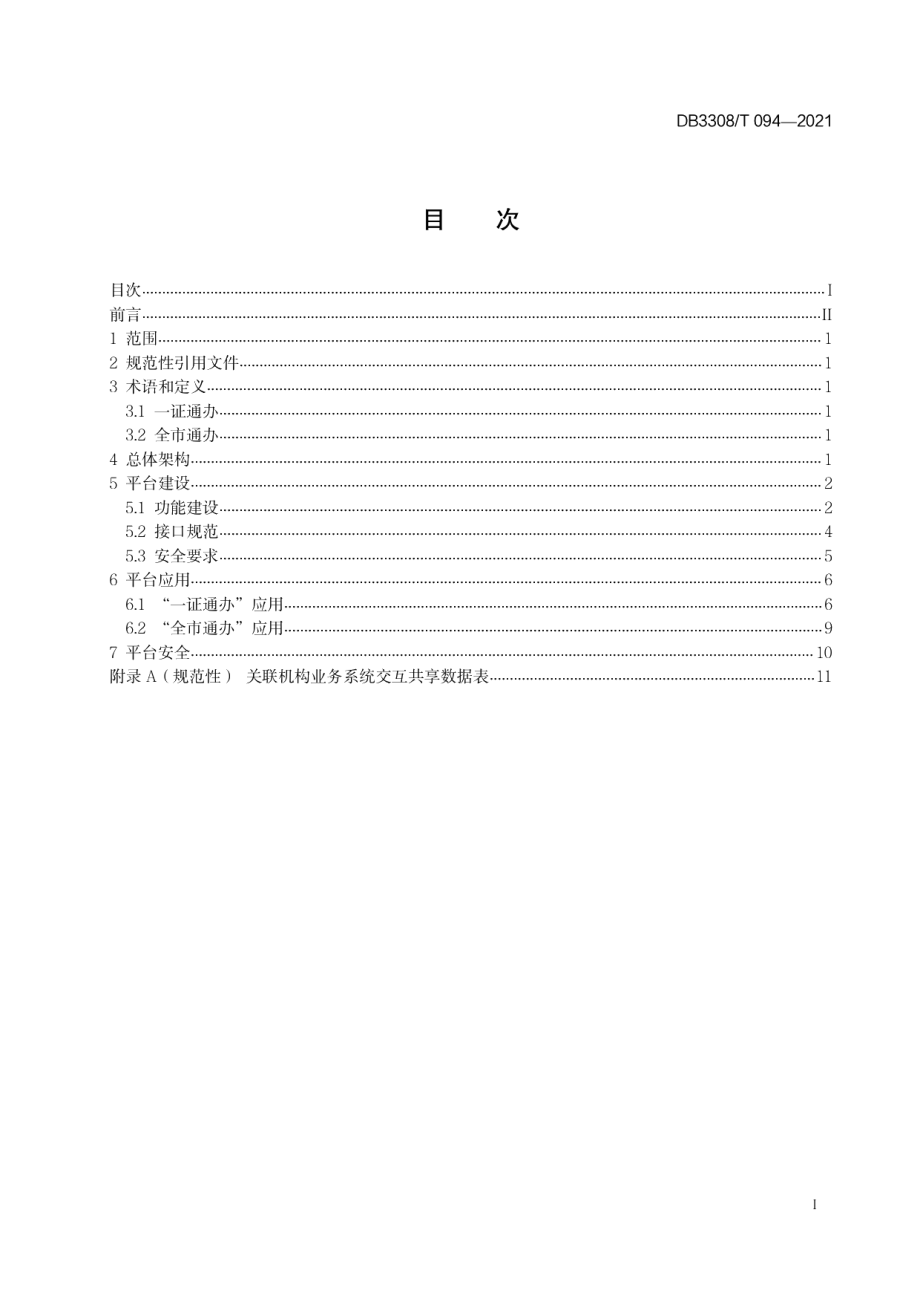 DB3308T 094-2021不动产登记一窗受理平台技术规范.pdf_第3页