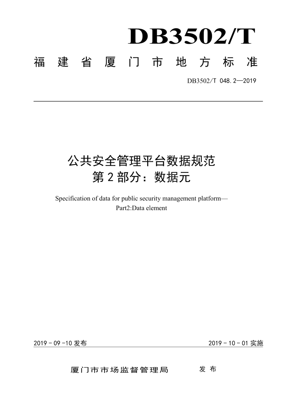 DB3502T 048.2—2019公共安全管理平台数据规范 第2部分：数据元.pdf_第1页