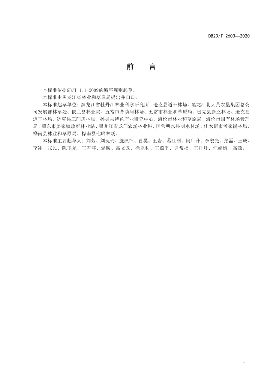 DB23T 2603-2020东北铁线莲栽培技术规程.pdf_第2页