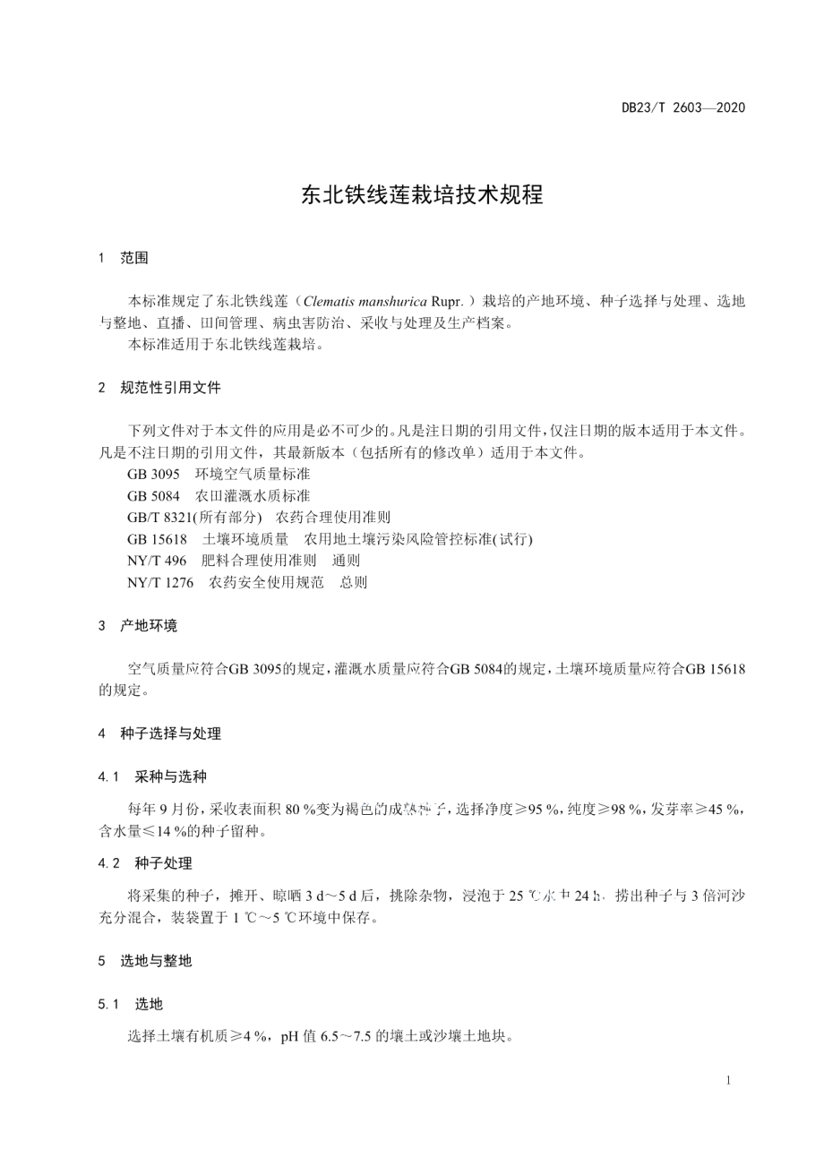 DB23T 2603-2020东北铁线莲栽培技术规程.pdf_第3页