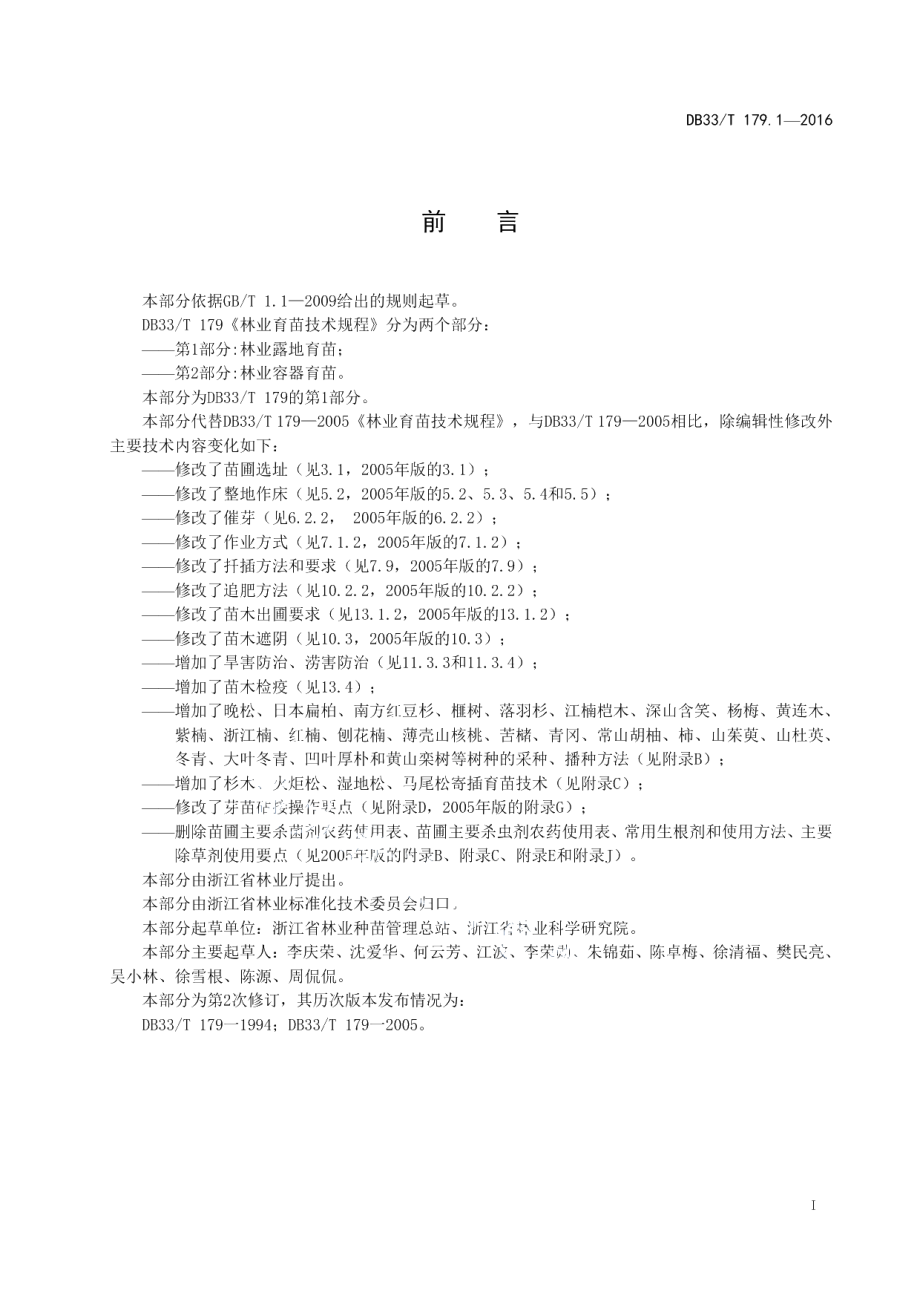 DB33T 179.1-2016林业育苗技术规程 第1部分：林业露地育苗.pdf_第3页