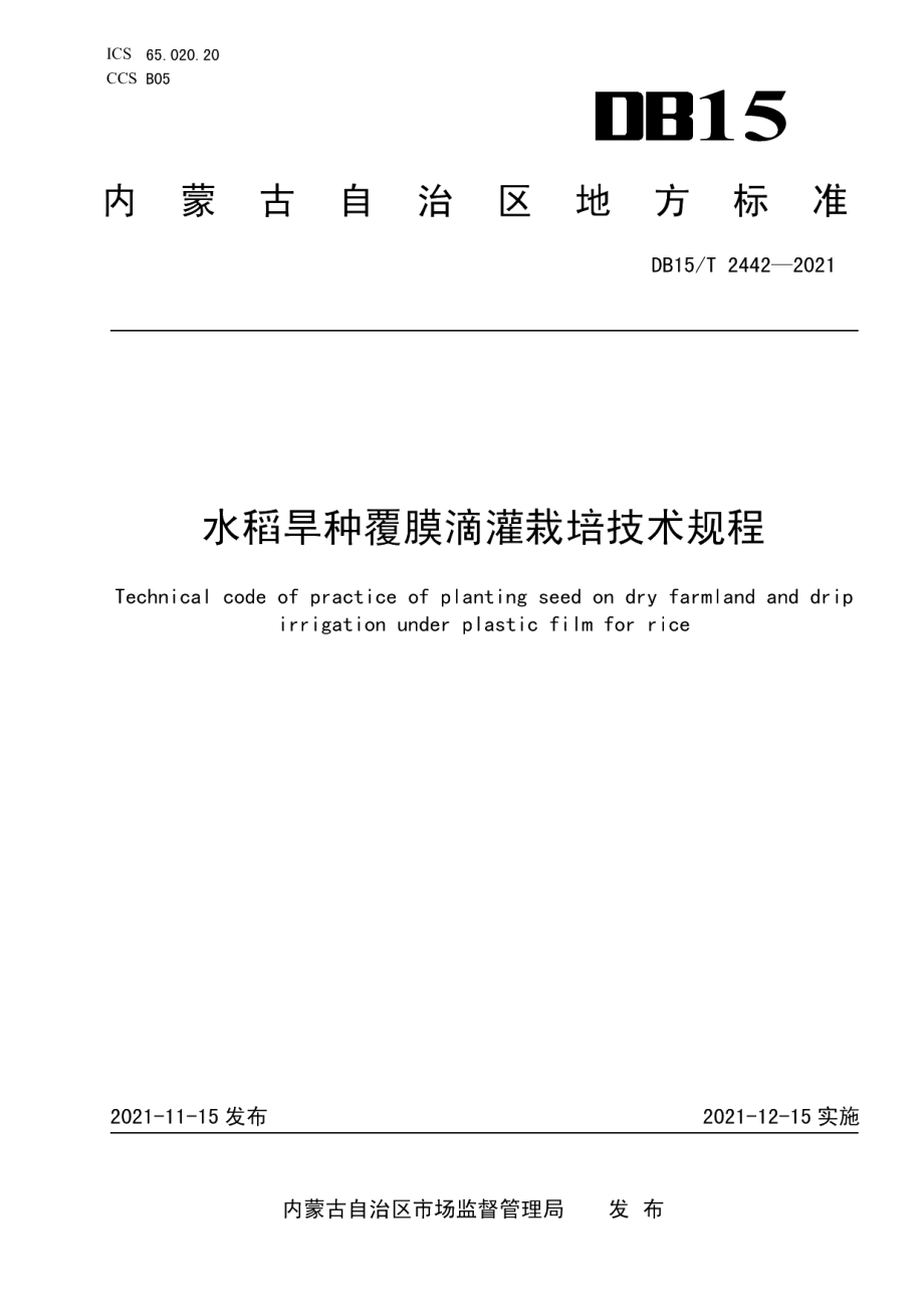 DB15T 2442-2021水稻旱种覆膜滴灌栽培技术规程.pdf_第1页