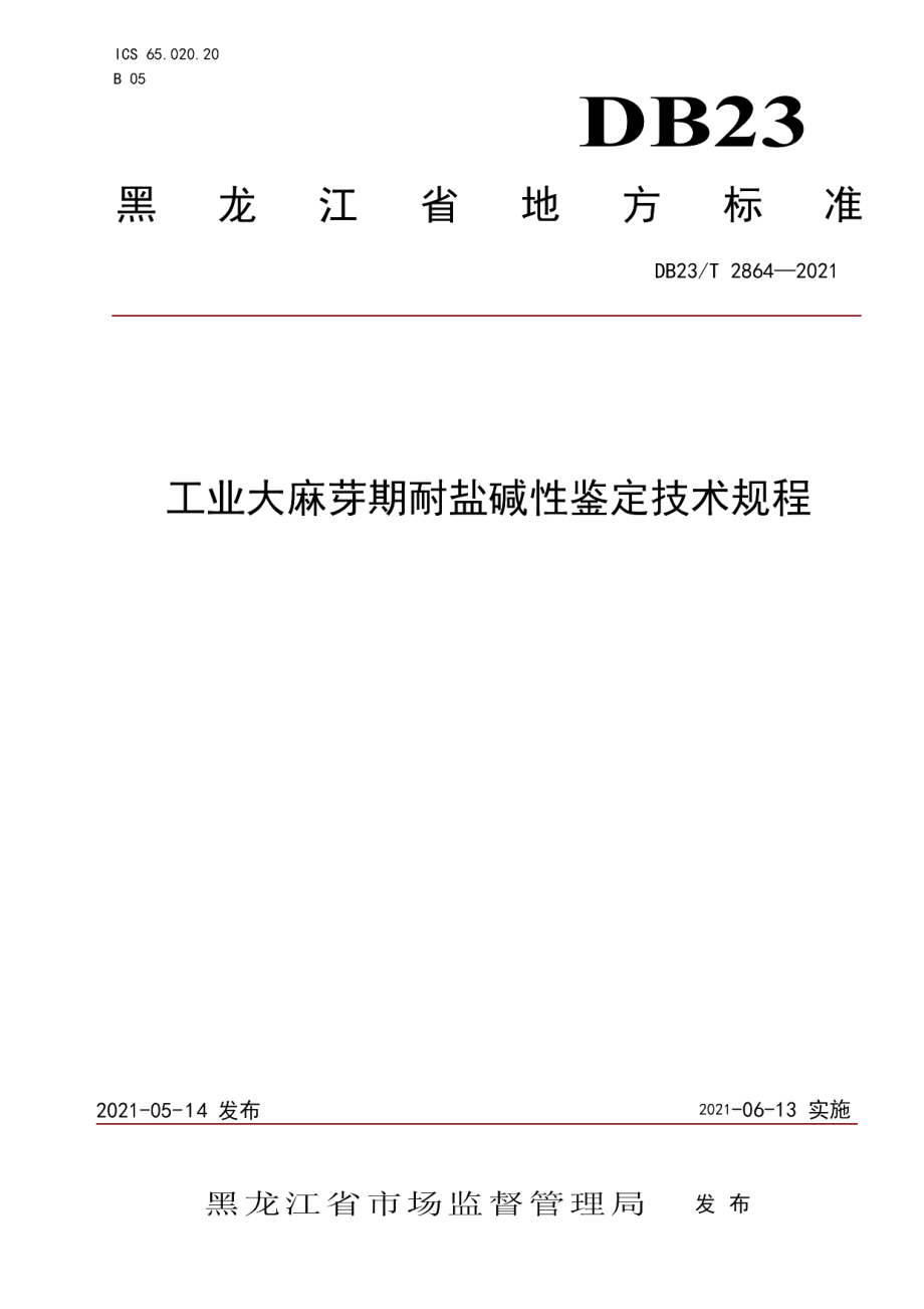 DB23T 2864—2021工业大麻芽期耐盐碱性鉴定技术规程.pdf_第1页