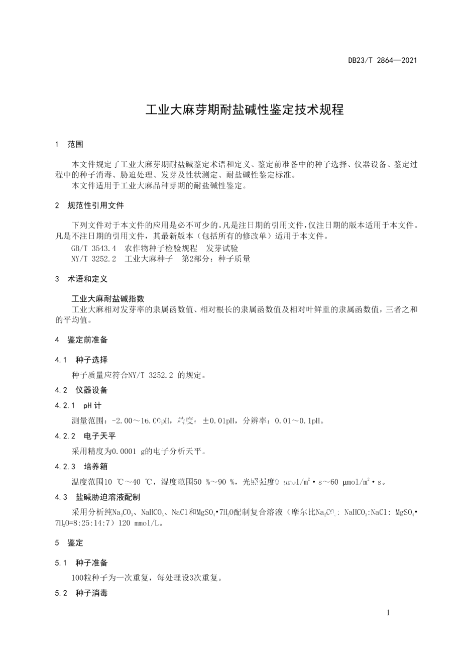 DB23T 2864—2021工业大麻芽期耐盐碱性鉴定技术规程.pdf_第3页