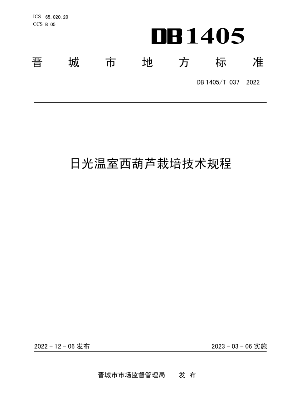 DB1405T 037-2022日光温室西葫芦栽培技术规程.pdf_第1页