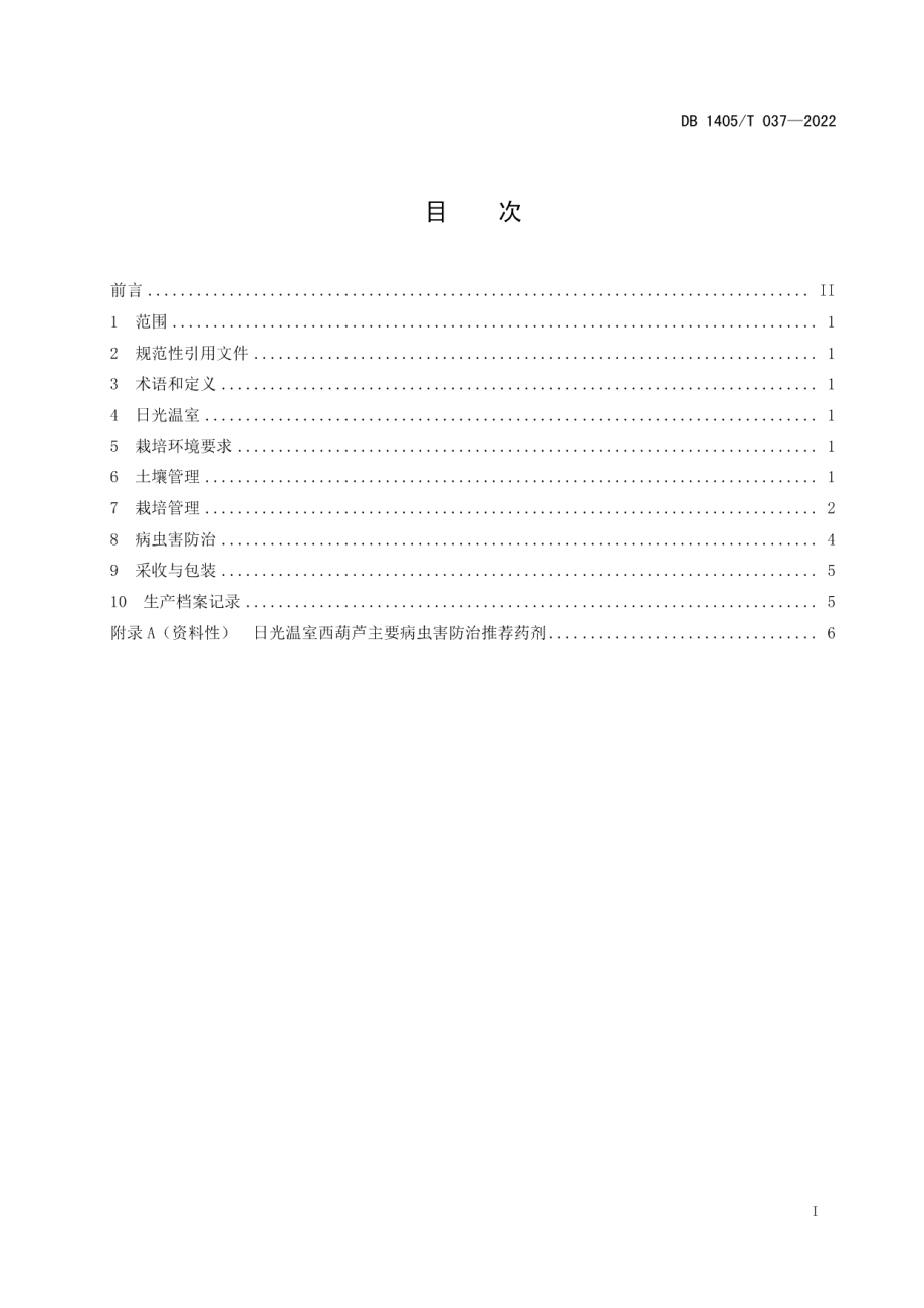 DB1405T 037-2022日光温室西葫芦栽培技术规程.pdf_第3页