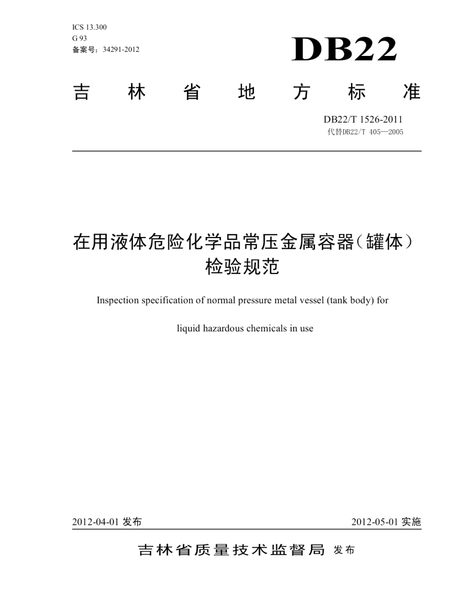 DB22T 1526-2011在用液体危险化学品常压金属容器（罐体）检验规范.pdf_第1页