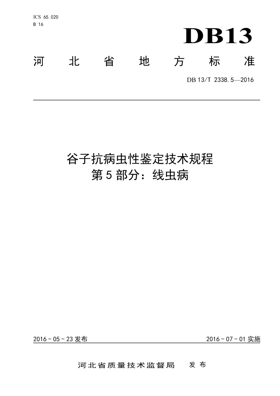 DB13T 2338.5-2016谷子抗病虫性鉴定技术规程 第5部分：线虫病.pdf_第1页