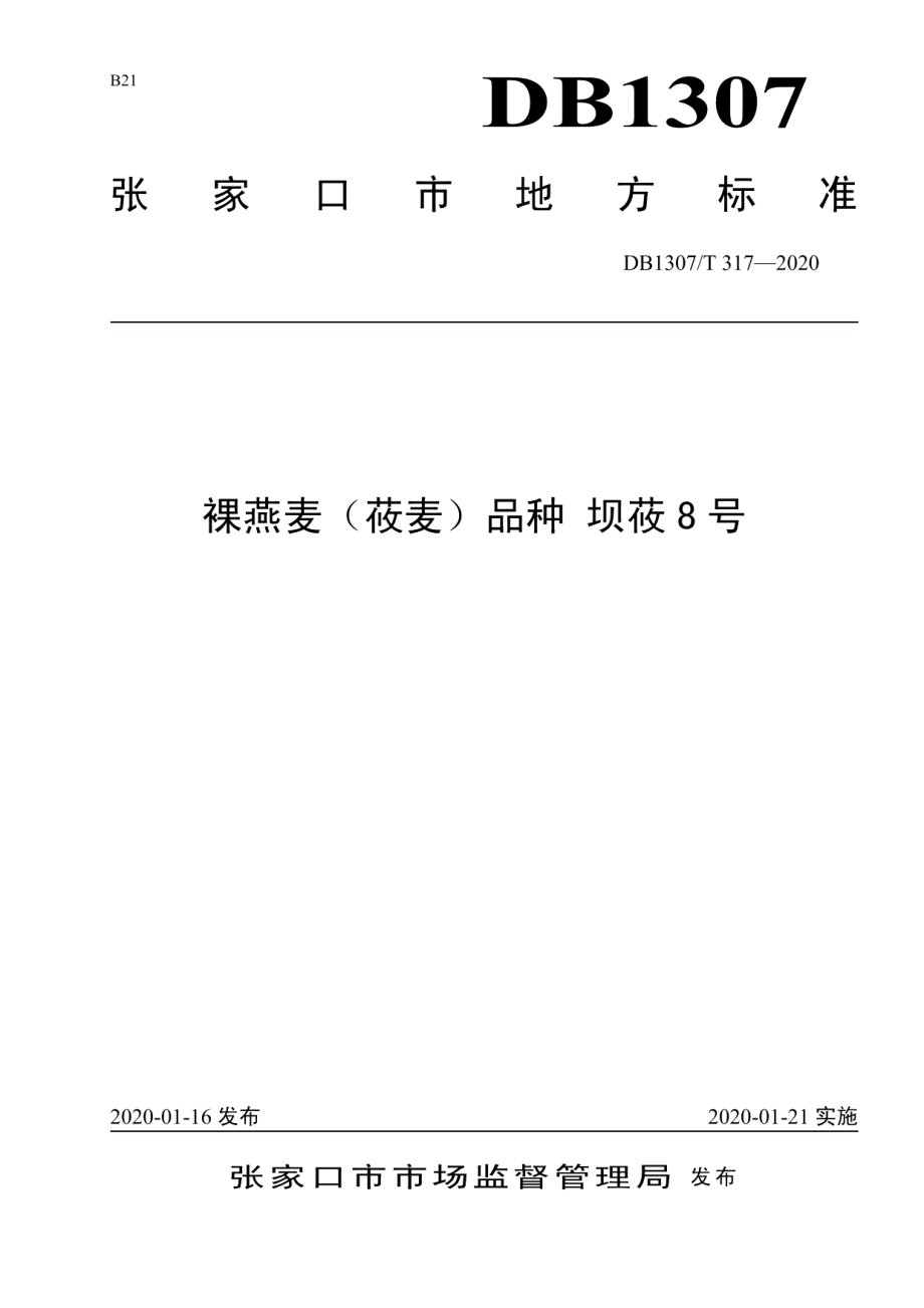 DB1307T 317-2020裸燕麦（莜麦）品种 坝莜8号.pdf_第1页