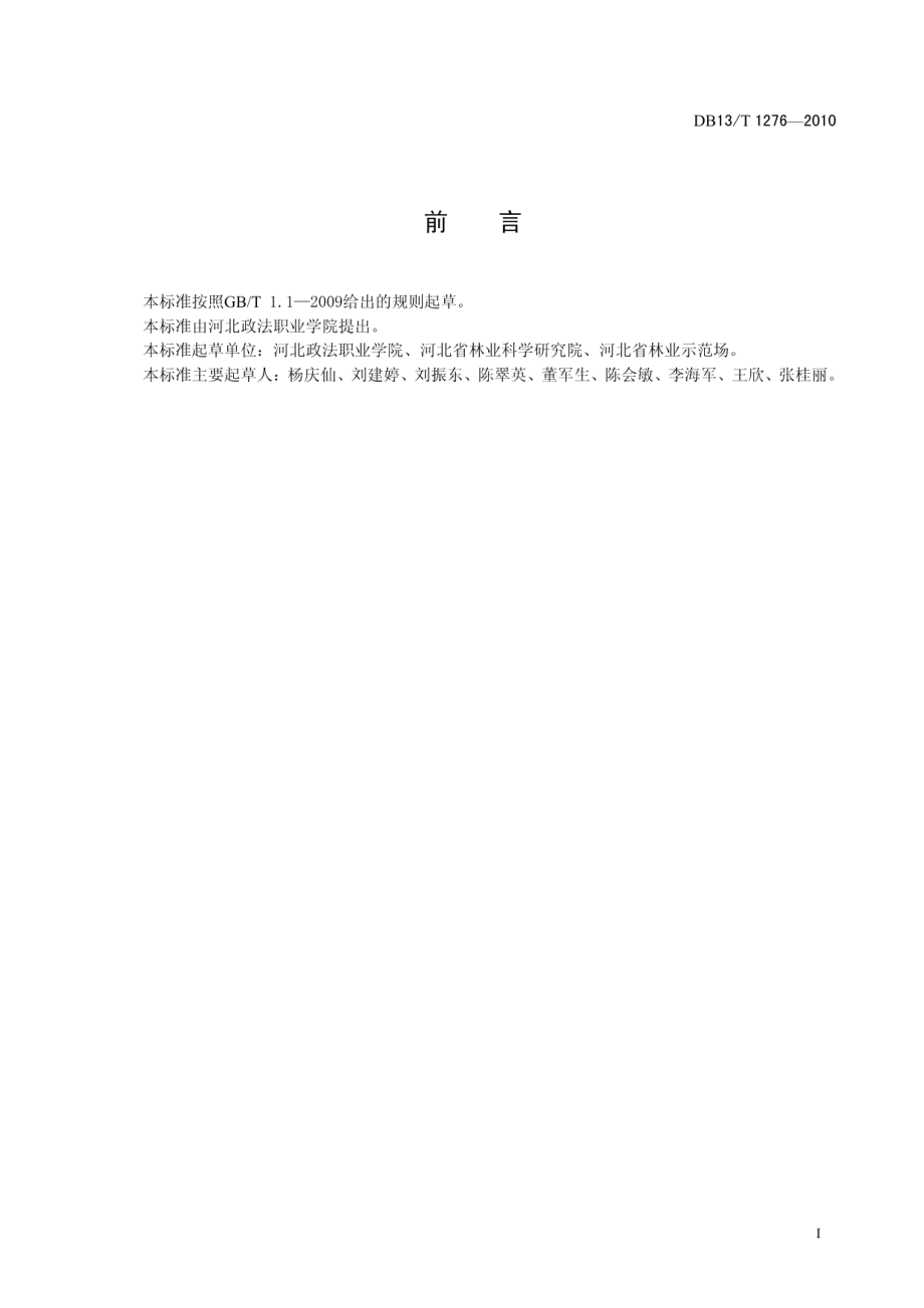 DB13T 1276-2010园林绿化用白皮松 苗木质量分级.pdf_第2页