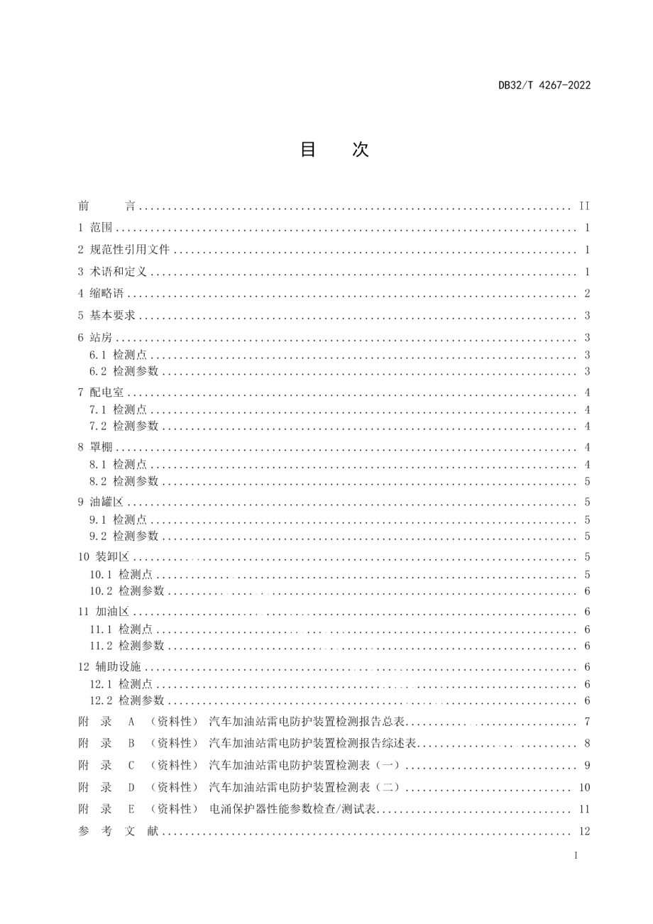 DB32T 4267-2022汽车加油站防雷检测 检测点确认.pdf_第2页