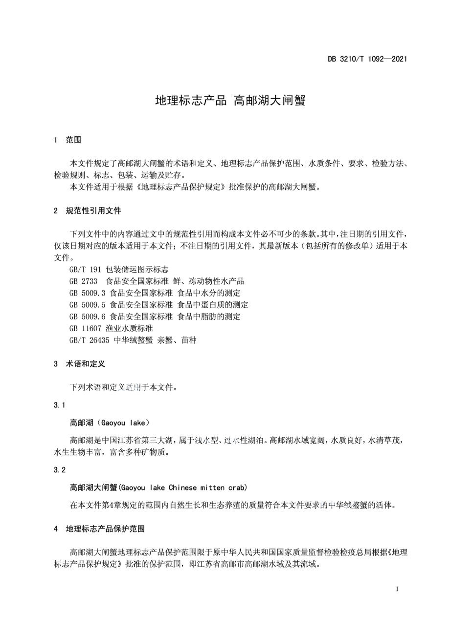 DB3210T 1092-2021地理标志产品 高邮湖大闸蟹.pdf_第3页