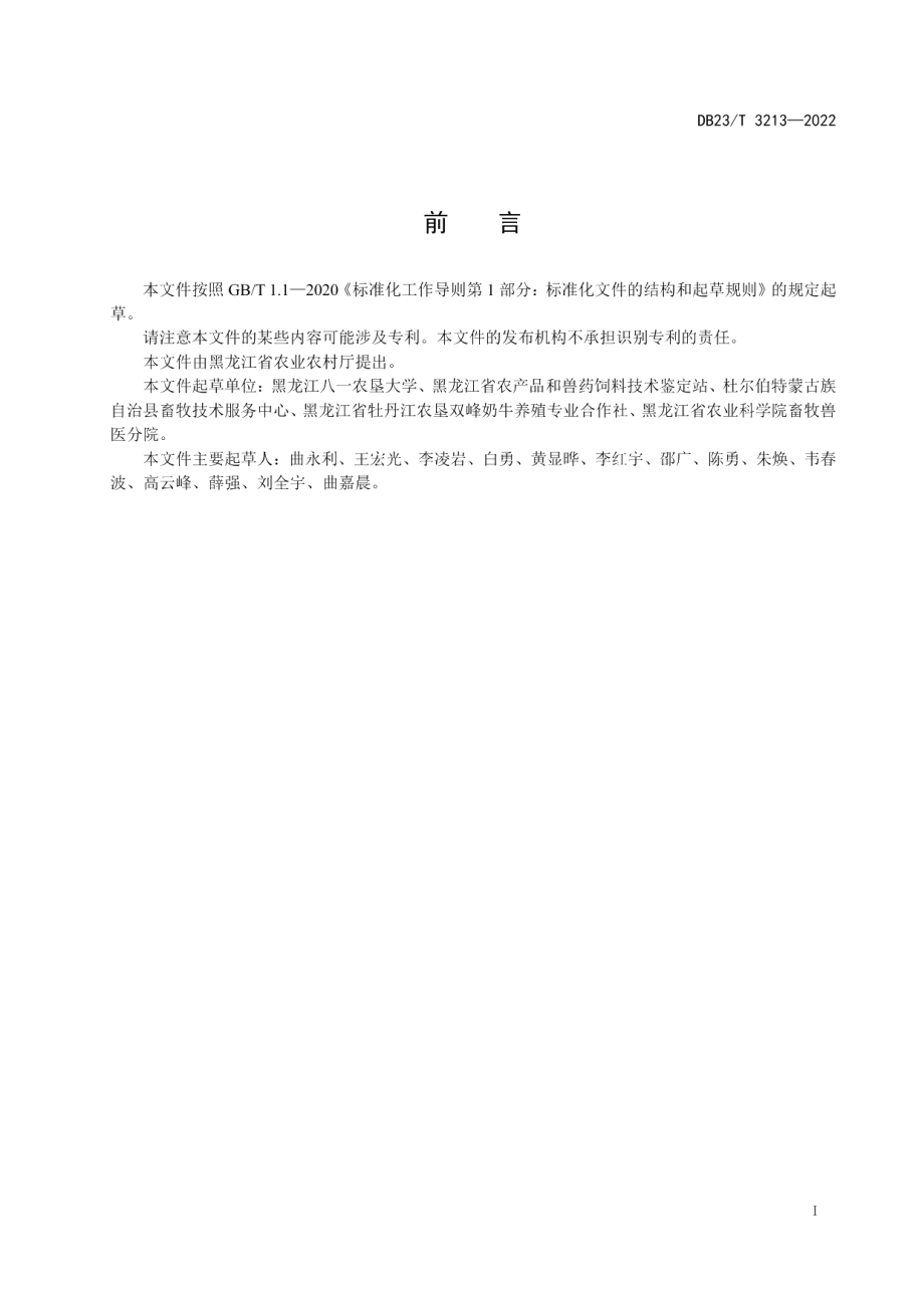 DB23T 3213—2022甲酸酸化乳制备与饲喂犊牛技术规程.pdf_第2页