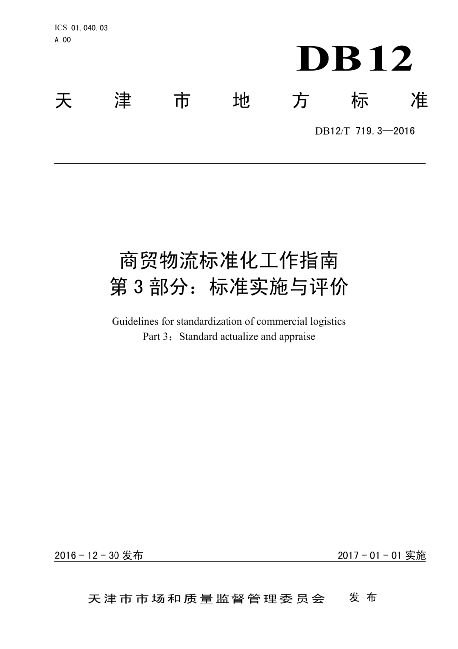 DB12T 719.3-2016商贸物流标准化工作指南 第 3 部分：标准实施与评价.pdf_第1页