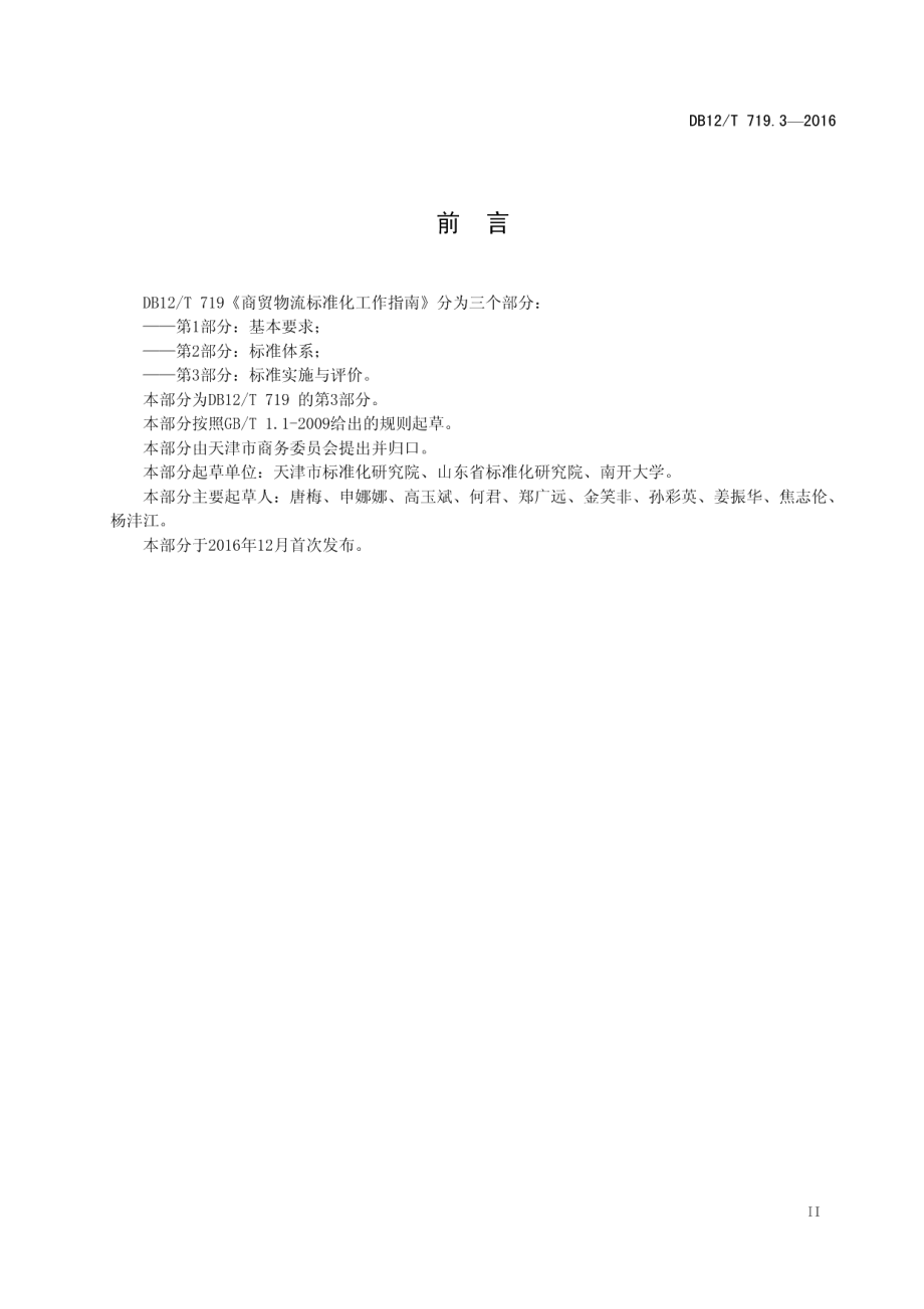 DB12T 719.3-2016商贸物流标准化工作指南 第 3 部分：标准实施与评价.pdf_第3页