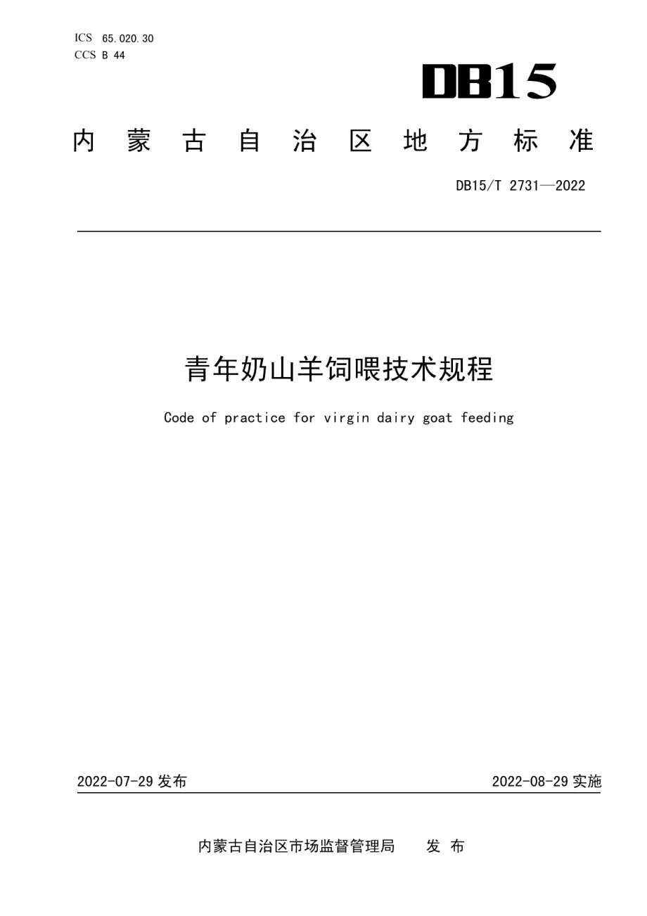 DB15T 2731—2022青年奶山羊饲喂技术规程.pdf_第1页