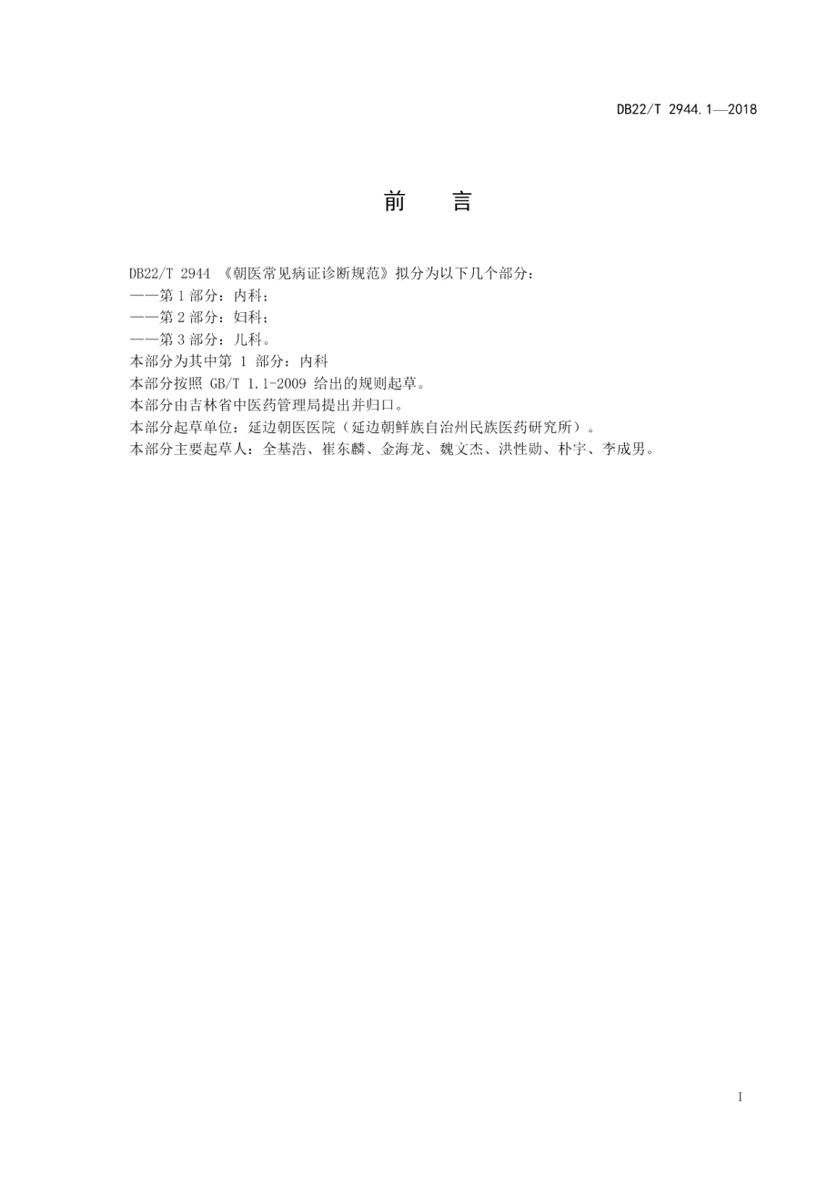 DB22T 2944.1-2018朝医常见病证诊断规范 第 1 部分：内科.pdf_第3页