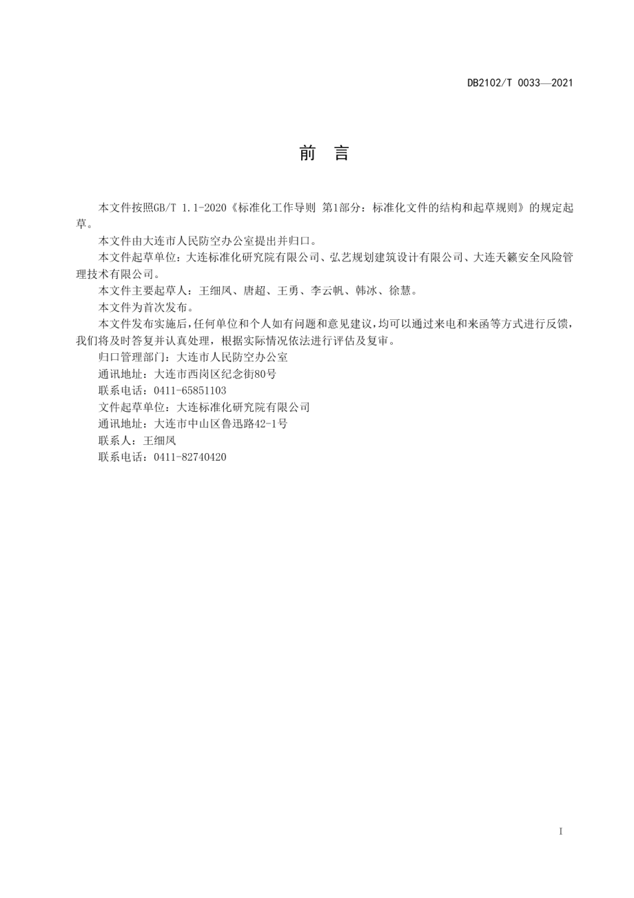 DB2102T 0033-2021平战结合早期人防坑道安全使用规范.pdf_第2页