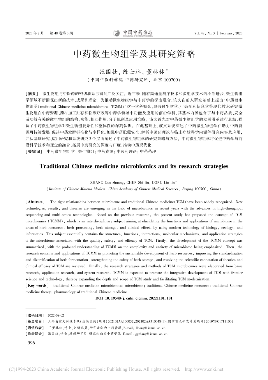 中药微生物组学及其研究策略_张国壮.pdf_第1页