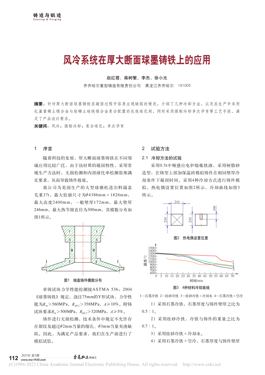 风冷系统在厚大断面球墨铸铁上的应用_赵红霞.pdf_第1页