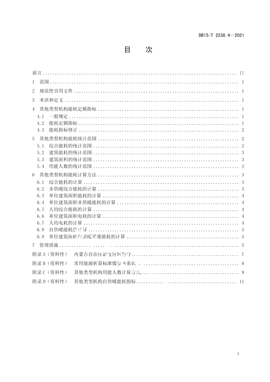 DB15T 2238.4—2021公共机构能耗定额 第4部分：其他类型机构.pdf_第3页