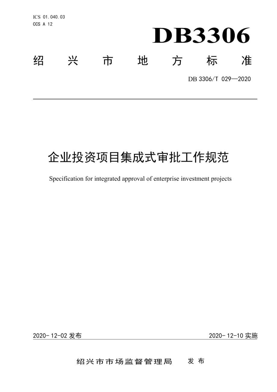 DB3306T 029-2020企业投资项目集成式审批工作规范.pdf_第1页