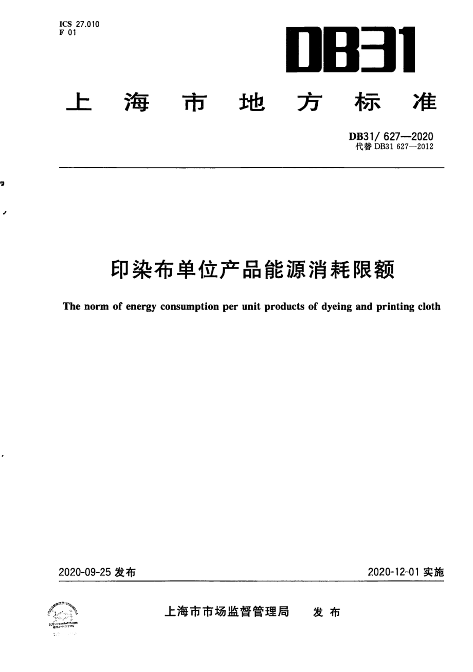 DB31627-2020印染布单位产品能源消耗限额.pdf_第1页