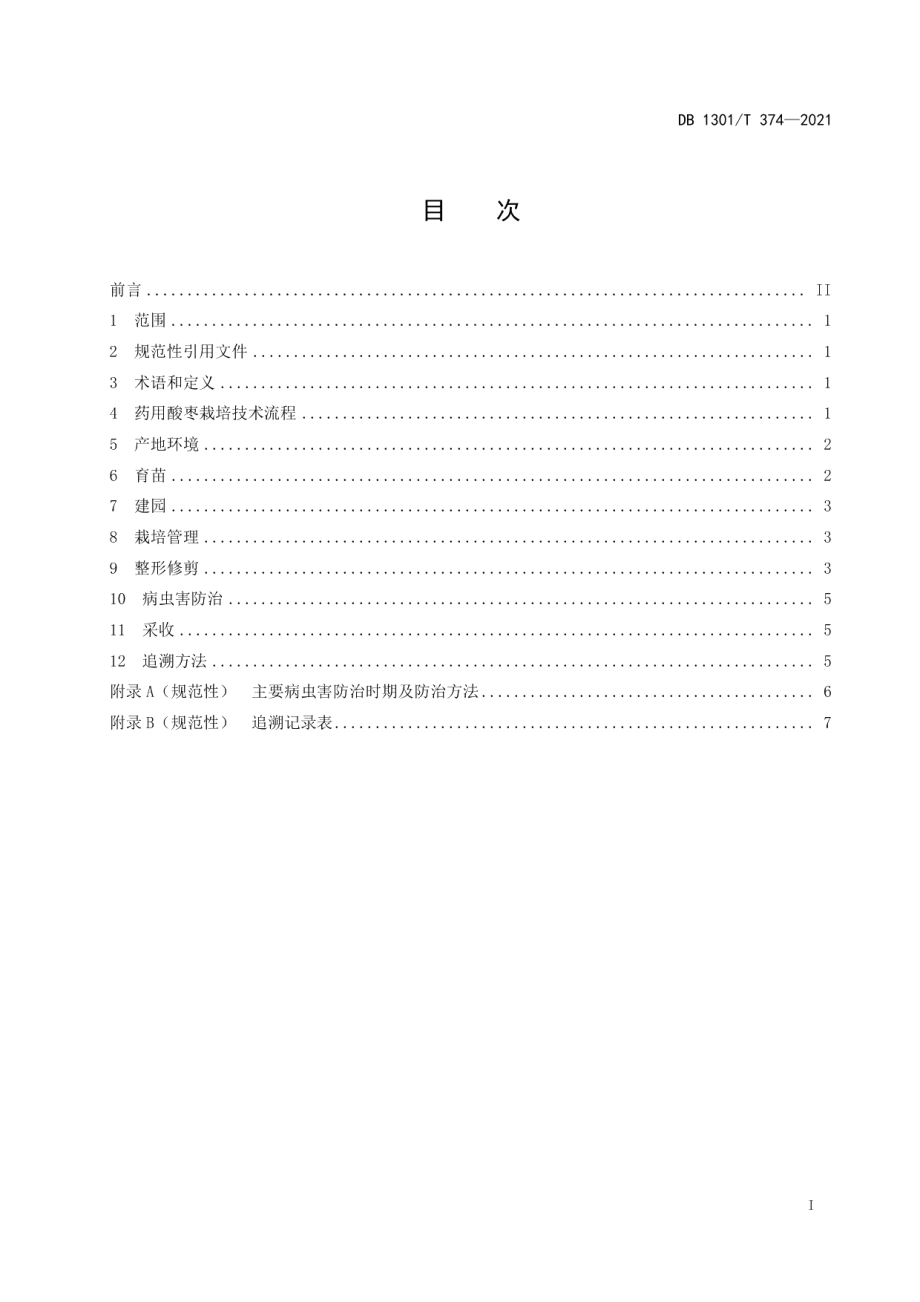 DB1301T374-2021药用酸枣栽培技术规程.pdf_第3页