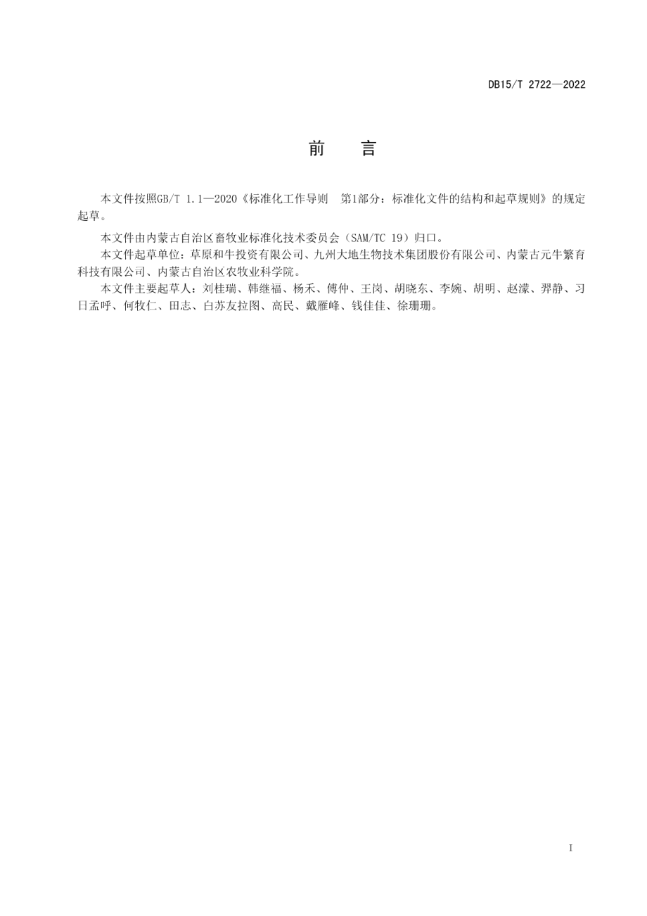 DB15T 2722—2022“和荷”F？犊牛饲养管理技术规程.pdf_第3页