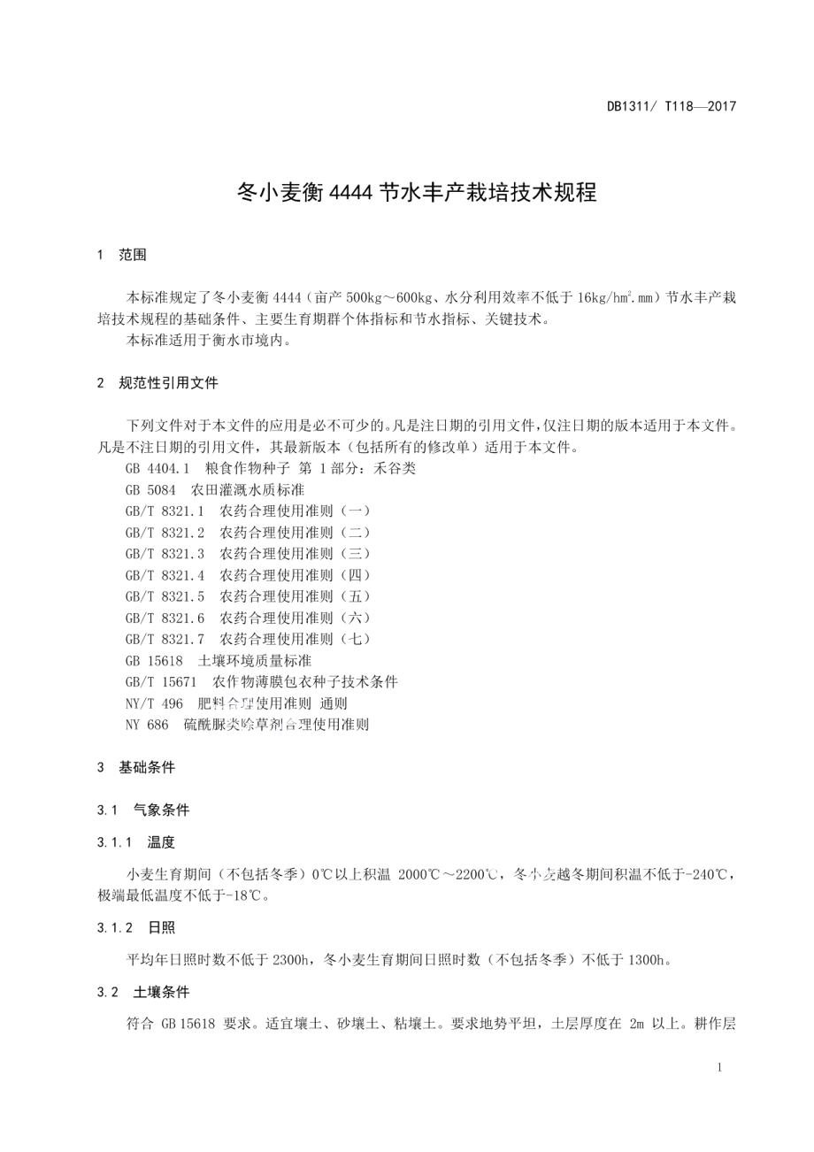 DB1311T 118-2017冬小麦衡4444节水丰产栽培技术规程.pdf_第3页