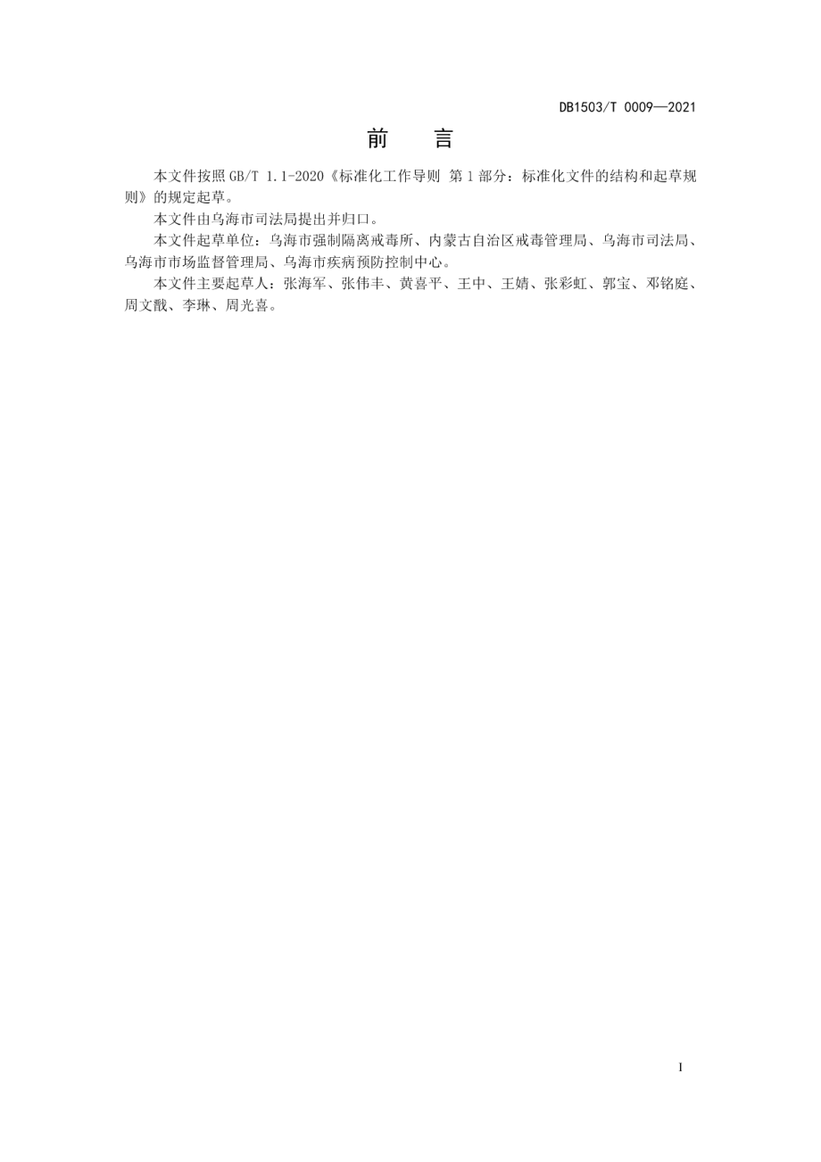 DB1503T 0009-2021强制隔离戒毒所疫情常态化防控管理规范.pdf_第3页