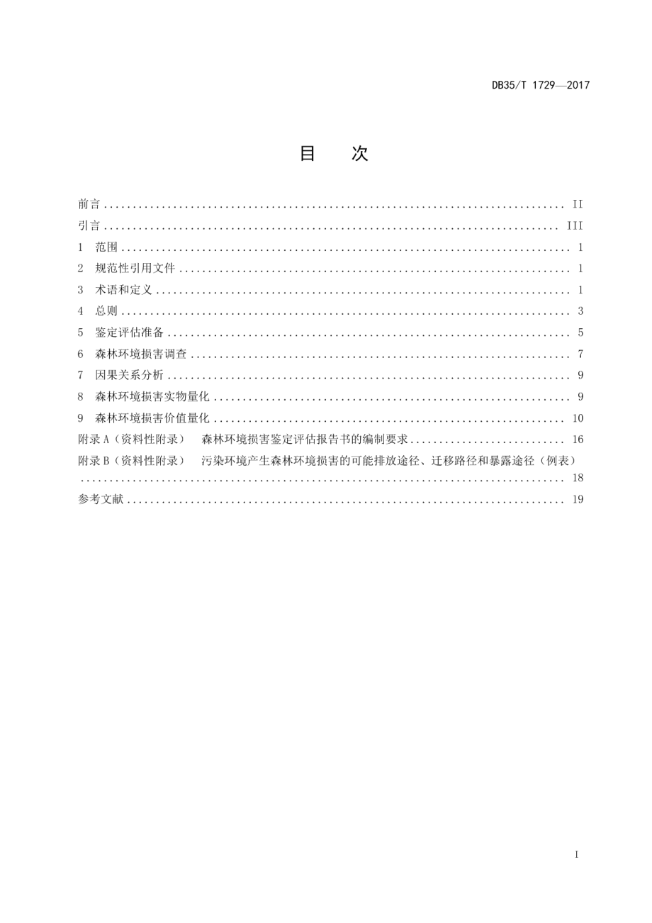 DB35T 1729-2017森林环境损害鉴定评估技术方法.pdf_第3页