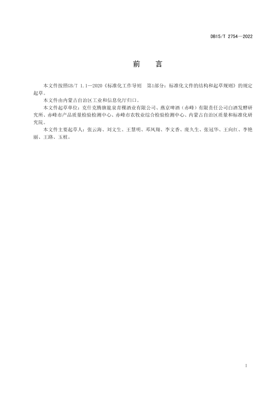 DB15T 2754—2022克旗青稞蒸馏酒生产技术规范.pdf_第3页