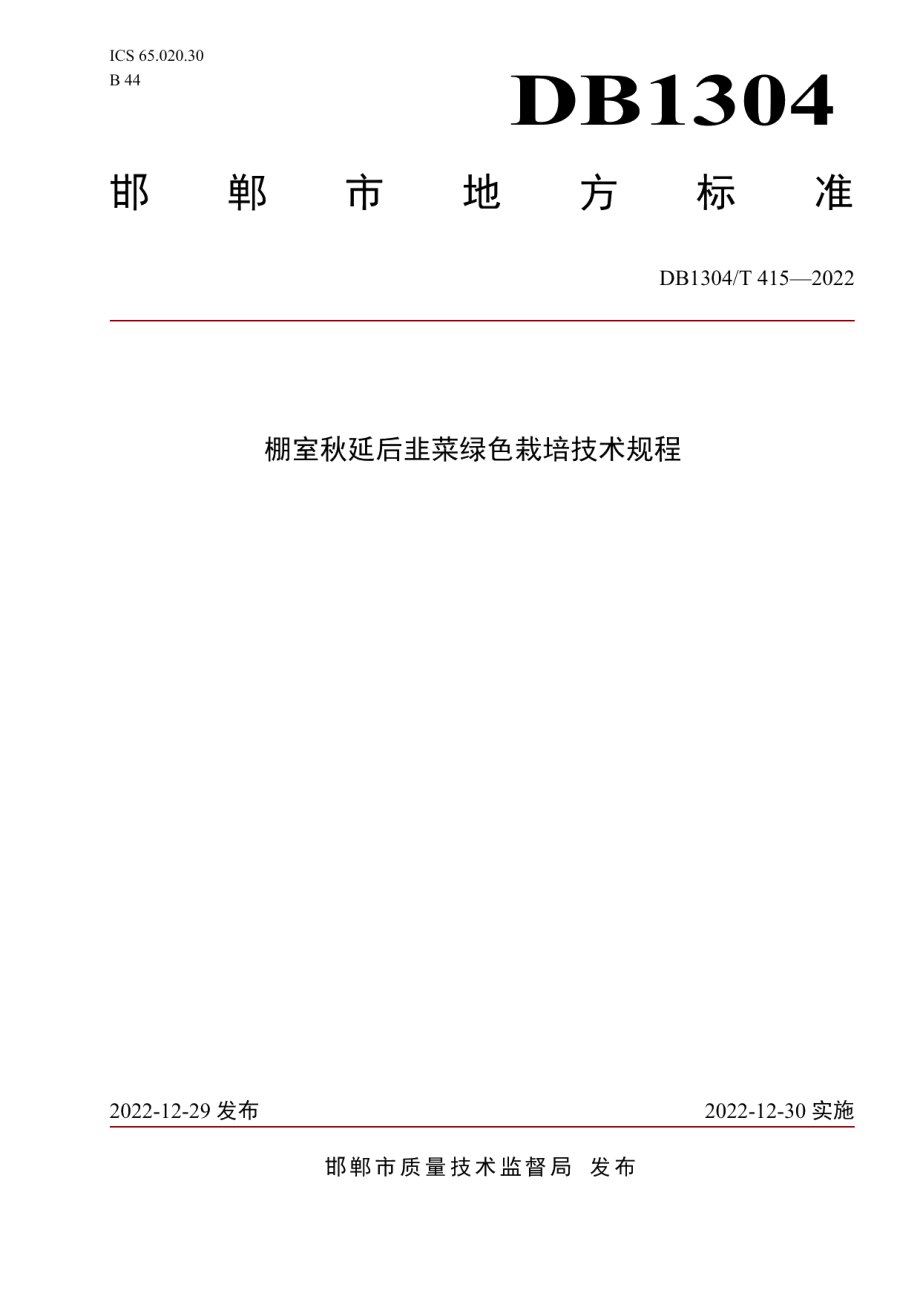 DB1304T 415-2022棚室秋延后韭菜绿色栽培技术规程.pdf_第1页