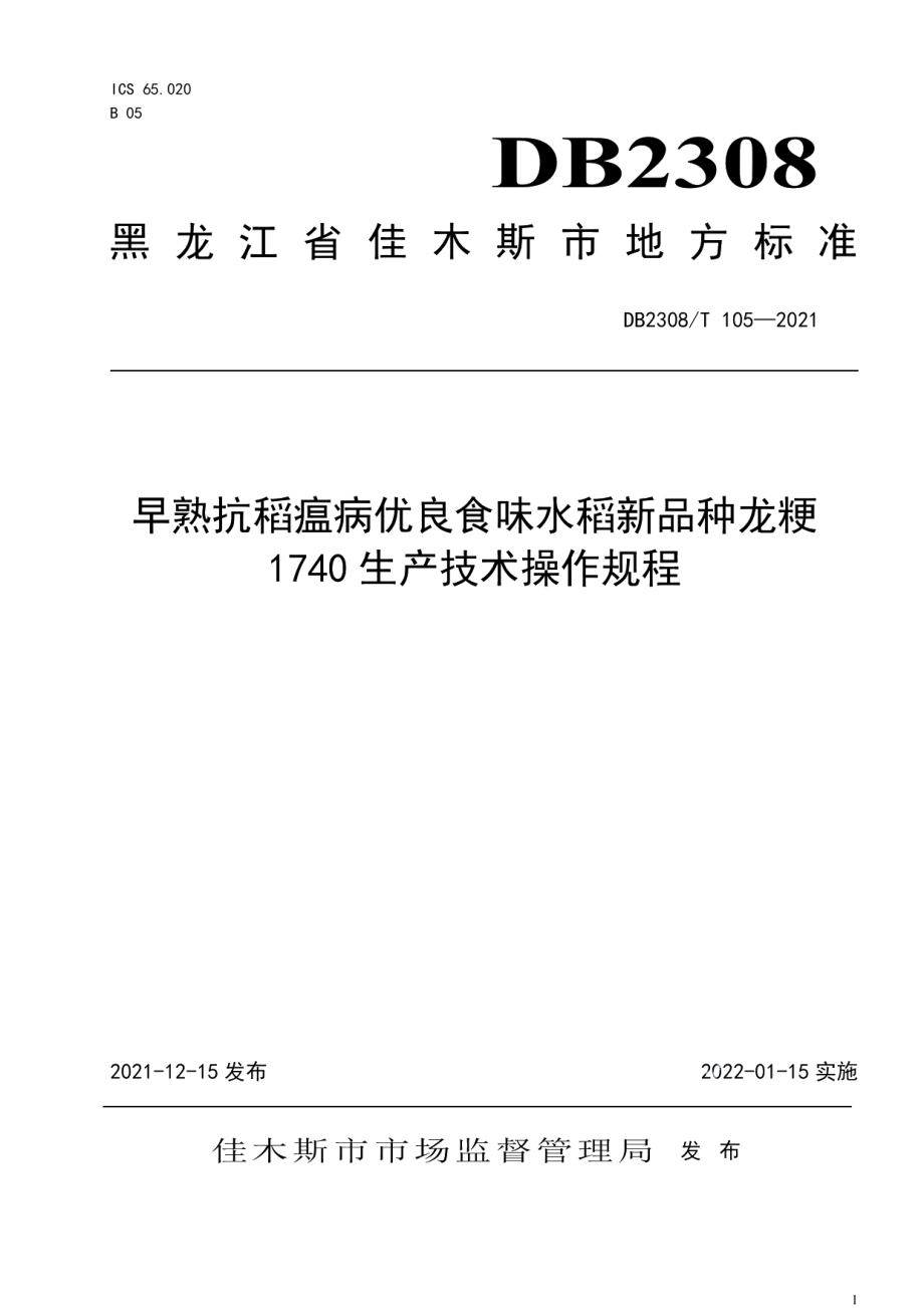 DB2308T105-2021早熟抗稻瘟病优良食味水稻新品种龙粳1740生产技术操作规程.pdf_第1页