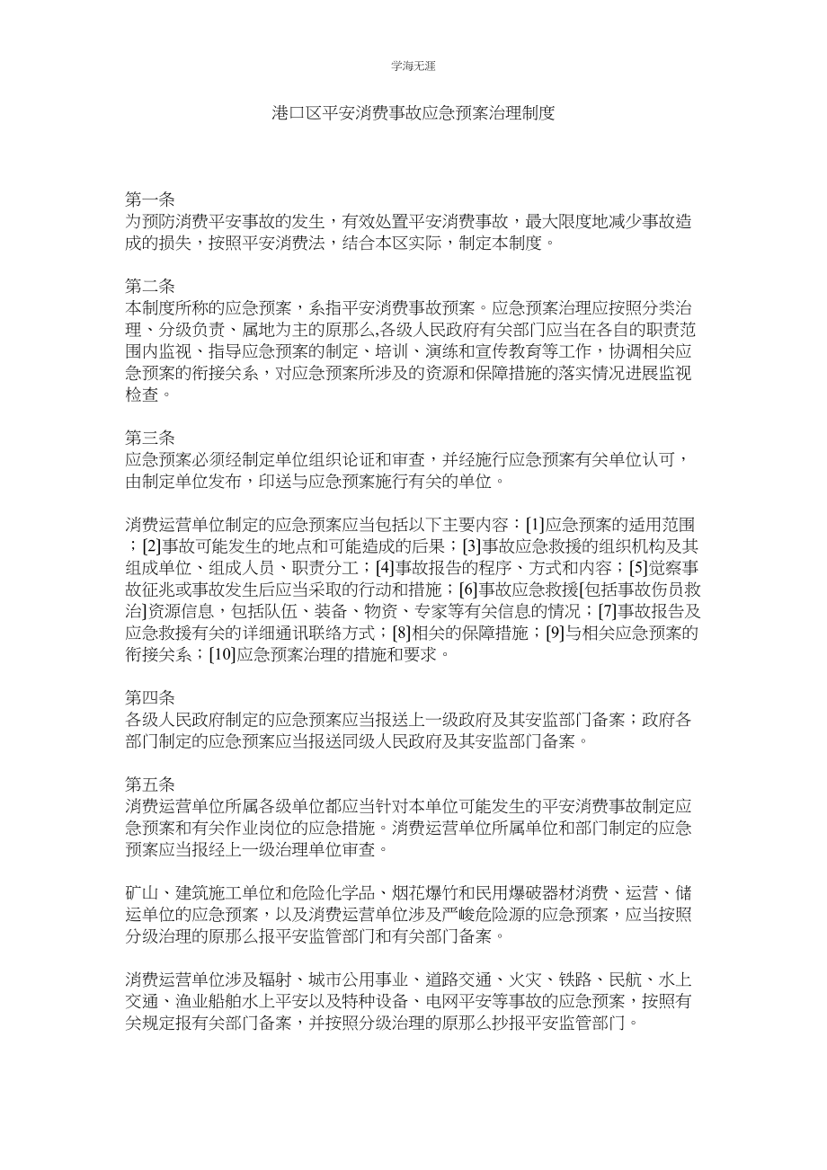 2023年港口区安全生产事故应急预案管理制度范文.docx_第1页