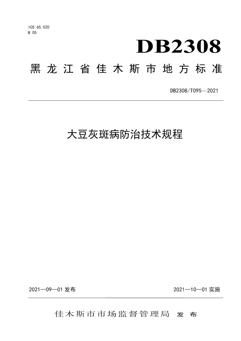 DB2308T095-2021大豆灰斑病防治技术规程.pdf_第1页