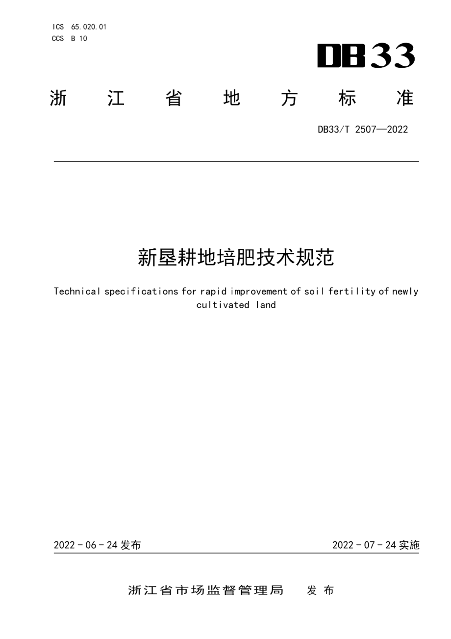 DB33T 2507-2022新垦耕地培肥技术规范.pdf_第1页